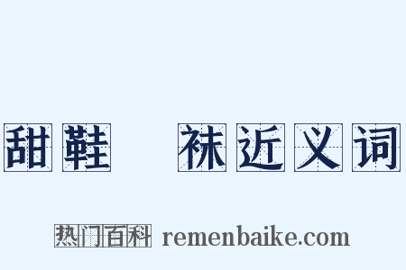 甜鞋凈袜近义词是什么意思的图片